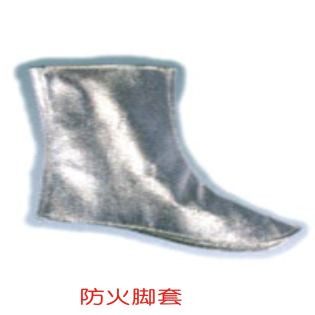 防火腳套